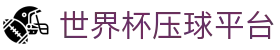 买球赛果中心|今日热门赛事比分与足球赛果查询